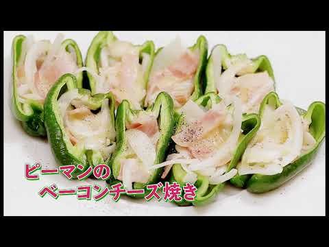 ピーマンのベーコンチーズ焼き