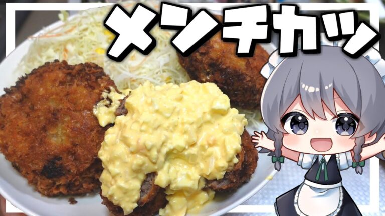 【料理】咲夜ちゃんの最強タルタルソースメンチカツ作り！【ゆっくり実況】