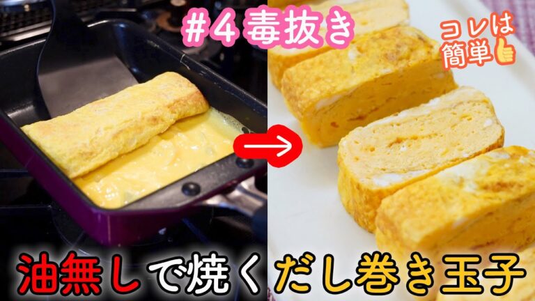 【四毒抜き卵焼き】油無しの卵焼き・だし巻き玉子の作り方☆超簡単な裏技的作り方!油無しの卵焼きの焼き方☆最後に焼き方のノーカット映像あり!
