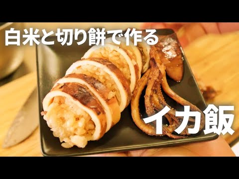 【料理】もち米がなくても美味しいイカ飯は作れる【しかも簡単】