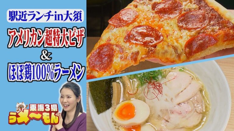 超特大ピザ&“ほぼ100%鶏”ラーメン　名古屋の駅近ランチ【アップ！特集】
