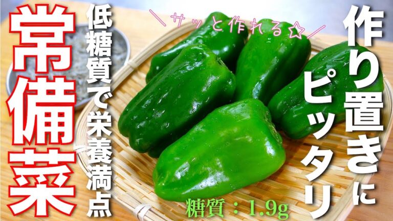 【常備菜に便利な無限ピーマン！】低糖質で栄養満点☆「雑魚とピーマンのサッと炒め」の作り方【糖質制限レシピ】Low Carb Green Pepper Diet Recipe