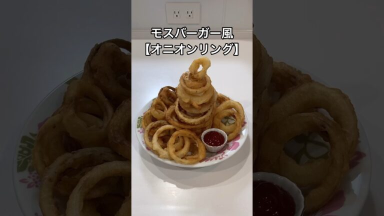 モスバーガー風【オニオンリング】のレシピ#shorts