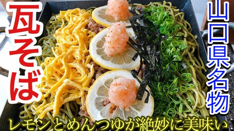 #29【山口名物】県民熱愛パリパリもちもちの瓦そばを作る