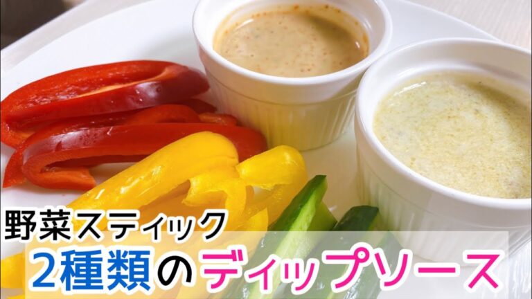 【激うま】野菜スティック　2種類のディップソース