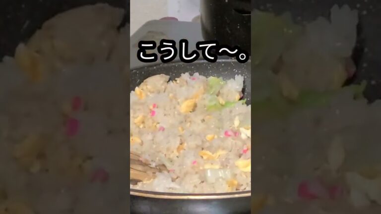 夜中にこれ作った。ツナと九条ネギとナルト熱々白菜チャーハン#shorts #レシピ白菜