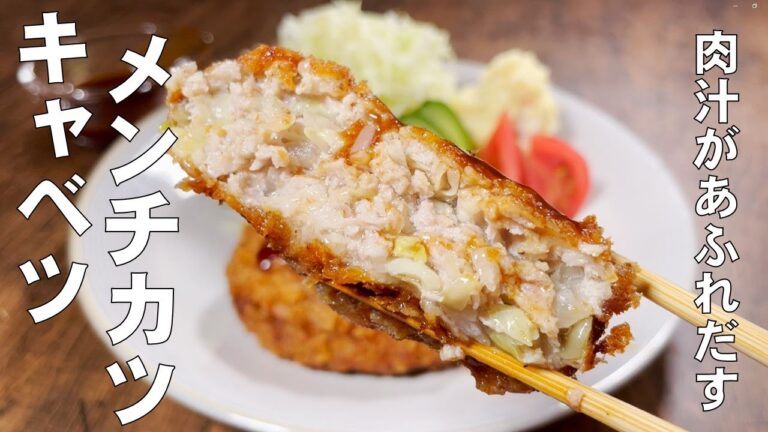 料理人が教える！キャベツの旨味を全て使います！肉汁があふれだす！【キャベツメンチカツ！】もう定食屋は行きません！