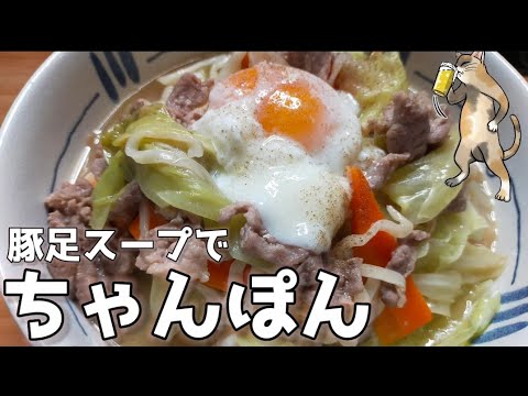 ぬこちゃんぽん！豚足の煮込みスープで作ったオリジナルだよ！