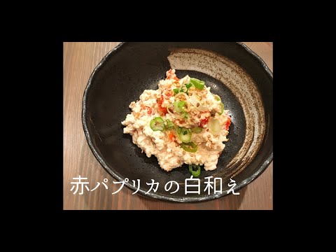 【赤パプリカの白和え】 のレシピ・作り方