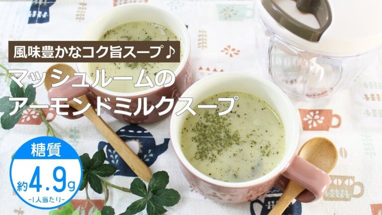 【低糖質レシピ】ぶんぶんチョッパー(マッシュルームのアーモンドミルクスープ)