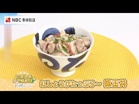 いまからできるPintレシピ「紅しょうがたっぷり～豚玉丼」