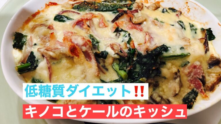 [低糖質ダイエット）超簡単キノコとケールのキッシュ‼️
