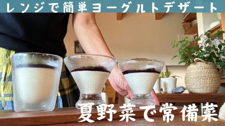 夏の朝/想い出のヨーグルトケーキ/ブルーベリーソース/夏野菜レシピ/ミニトマトのハニージンジャー/茄子と薬味の甘酢/おくらのから揚げ/長男と炭焼き