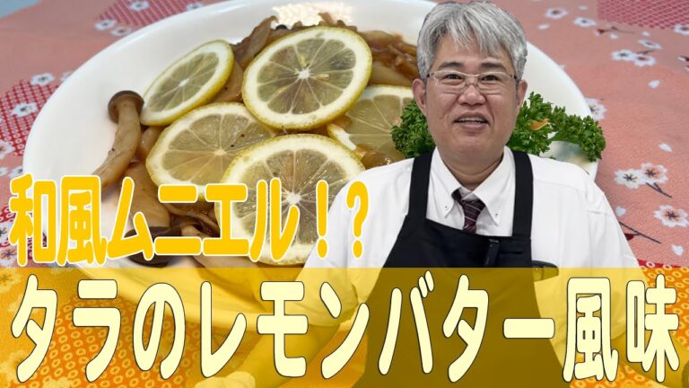 和風ムニエル！？「タラのレモンバター風味」
