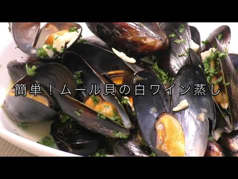簡単！ムール貝の白ワイン蒸し