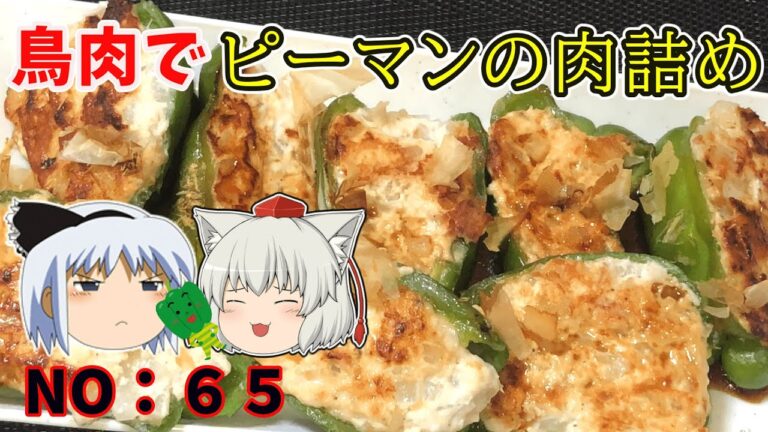 【ゆっくり茶番】鶏肉のピーマンの肉詰め【ゆっくり料理】