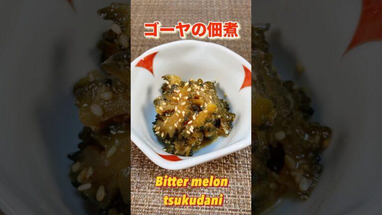 胡麻とカツオが絡んで旨いゴーヤの佃煮／Super horse tsukudani made with one bitter gourd   #ショート#ショート動画#ゴーヤ#ゴーヤレシピ#節約レシピ