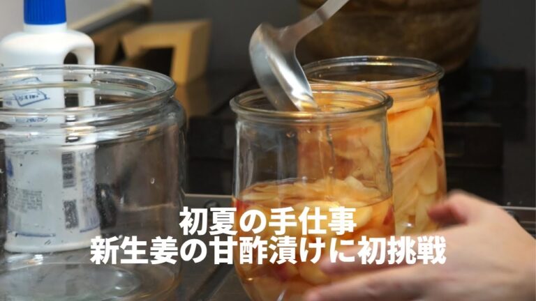 初夏の手仕事 新生姜の甘酢漬けに初挑戦