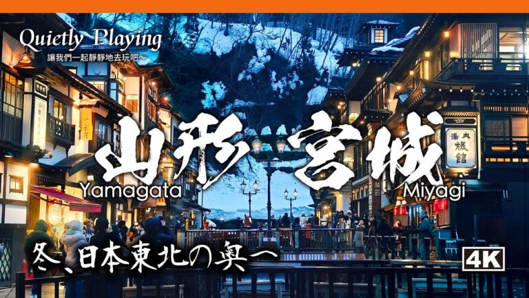 奇蹟般美好的旅程！藏王樹冰 × 銀山溫泉 × 天童溫泉 × 狐狸村 × 松島夕照｜山形 宮城 自由行爆推｜日本東北追雪【總集篇】 4K