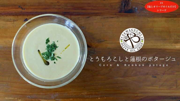 【とうもろこしと蓮根のポタージュ】簡単スープレシピ！味付けは塩だけ！