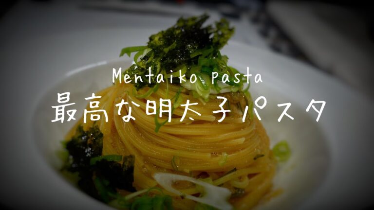 【明太子パスタ】簡単で最高の明太子パスタ！