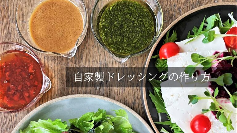 【お酢で簡単】手作りドレッシングの作り方。梅・青じそ・ごまドレッシング｜おいしい酢レシピ