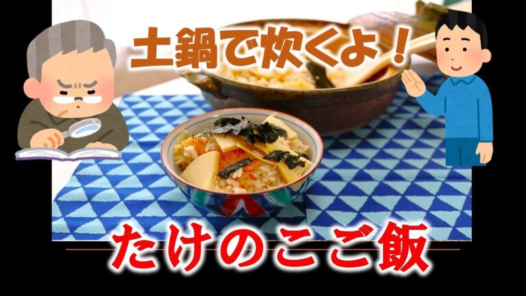 お父さんと息子の会話シリーズ⑨＜　たけのこご飯　＞土鍋で炊くよ！