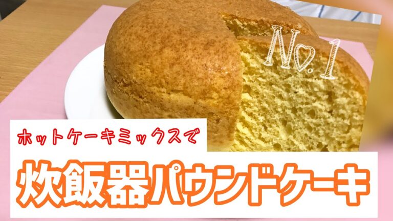 【炊飯器パウンドケーキ】ホットケーキミックスを使って炊飯器でパウンドケーキ rice cooker cooking