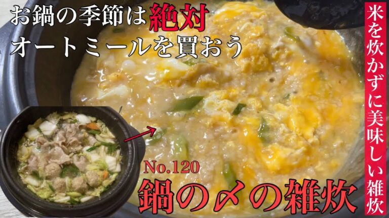 鍋の〆はオートミールの雑炊で決まり‼超簡単‼︎鍋料理/ダイエットレシピ/