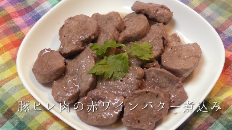 豚ヒレ肉の赤ワインバター煮