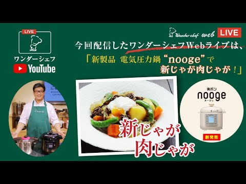 新製品！電気圧力鍋 nooge で作る、新じゃがの肉じゃが