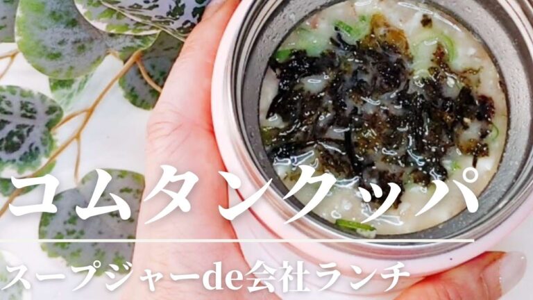 スープジャーに入れるだけ！美味しいコムタンクッパが簡単に作れちゃいます!