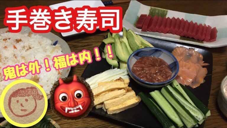 【料理】おうちで手巻き寿司！今日は節分。
