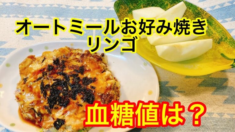 オートミールお好み焼き、リンゴ血糖値は？