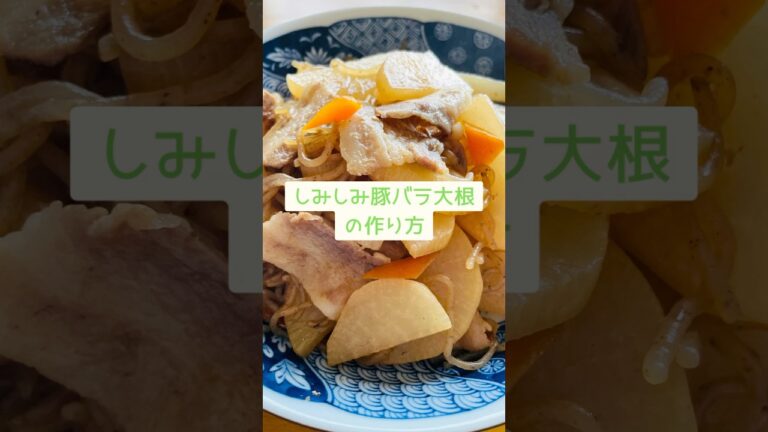 🍖 味しみ簡単！豚バラ大根ご飯がすすむ！冷めても美味しいしみしみおかず🍚✨ #簡単レシピ