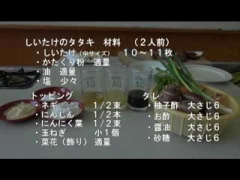 しまんと原木椎茸のたたき料理　レシピ