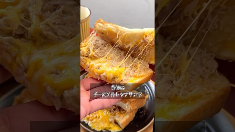 【背徳のチーズメルトツナサンド】