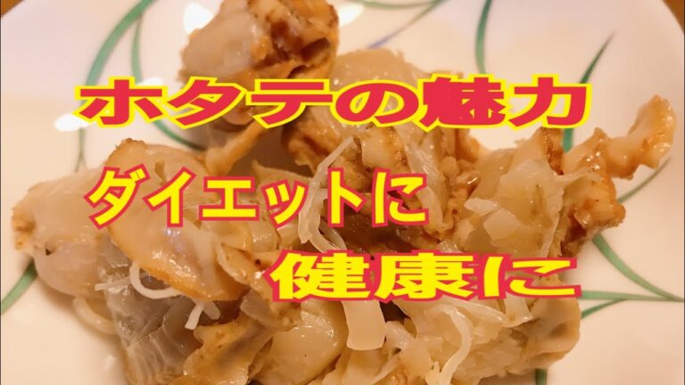 毎月18日はホタテの日ということで健康にもダイエットにも役立つホタテの魅了を解説。