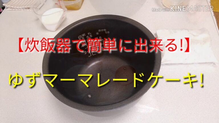 炊飯器で簡単!ジャムでケーキ作ってみた!ホットケーキミックス