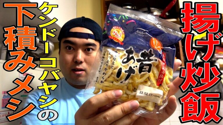 【すぐ出来る】ケンドーコバヤシのお揚げチャーハンが30年愛される味わいだった【著名人の下積み飯を作ろうシリーズ⑥】