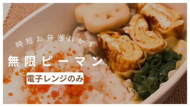 無限ピーマン【電子レンジのみ】