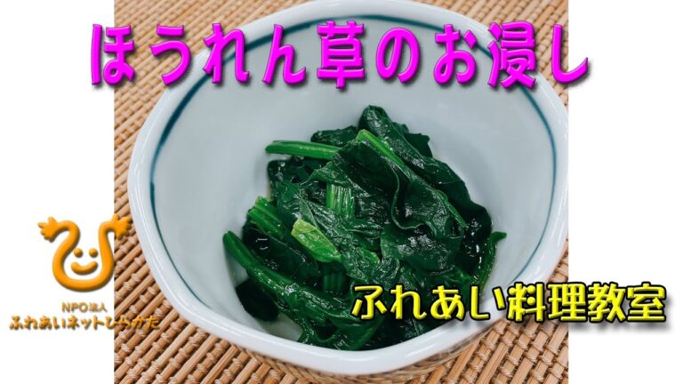【ほうれん草のお浸し(おひたし)】冬に旬を迎えるほうれんそう、茹でることでアクが抜け、美味しくいただけます。簡単にできる伝統的な精進料理ですね。