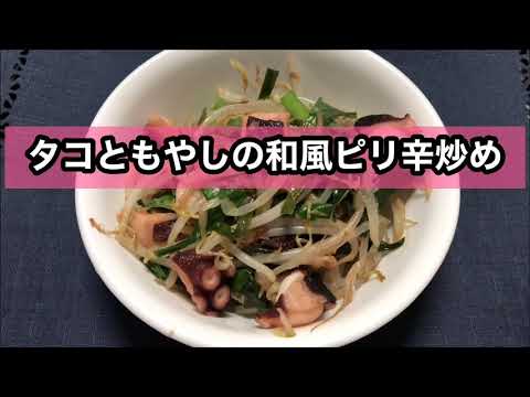 【ホットクック】　タコともやしの和風ピリ辛炒め