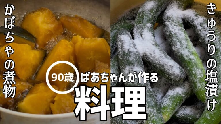 【料理】90歳のばあちゃんが作る料理 きゅうりの塩漬けとかぼちゃの煮物【田舎暮らし】【vlog】
