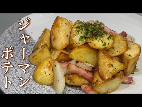 【ジャーマンポテト】ほくほくとした　じゃがいもでジャーマンポテトにしました！じゃがいもの旨さたっぷりの料理です！是非見て下さい！