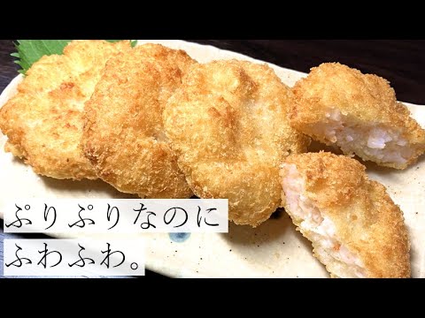 【〇〇〇〇を加えると・・・】ふわふわえびカツの作り方