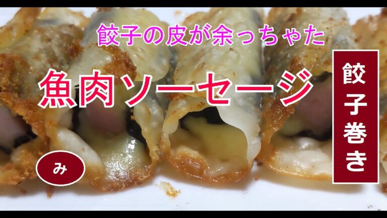 【簡単料理】餃子の皮が余っちゃた・・・　魚肉ソーセージと餃子の皮　救済で魚肉ソーセージ餃子巻き