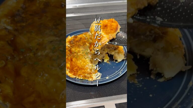 小麦なしで作れる！AIが提案した豆腐お好み焼きがヘルシー過ぎたwwww #今日のAI頼りメシ #ヘルシーレシピ #貧乏メシ #shorts #豆腐#卵#野菜#お好み焼き