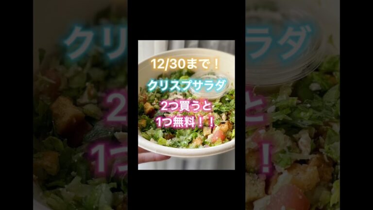 【お得情報】12/30までクリスプサラダ2つ買うと1つ無料！！