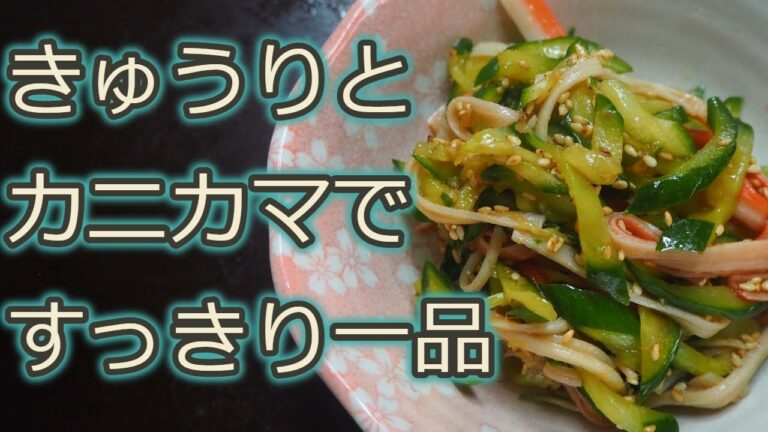 [きゅうりレシピ]すっきりした料理で暑い夏を乗り切りましょう!!きゅうりとカニカマの酢の物